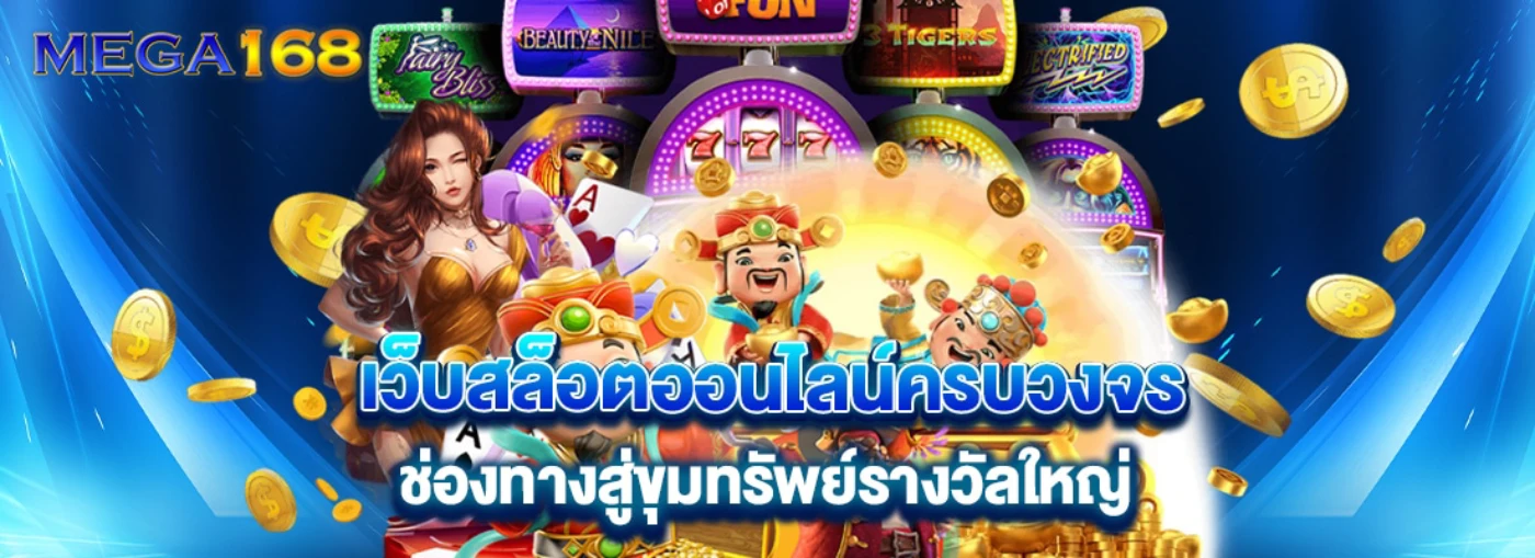 เมก้า168